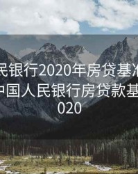 中国人民银行2020年房贷基准利率是多少，中国人民银行房贷款基准利率2020
