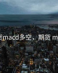 期货macd多空，期货 macd