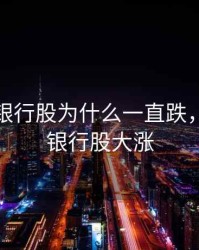 2020年银行股为什么一直跌，2020年银行股大涨