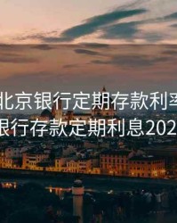 2020年北京银行定期存款利率，北京银行存款定期利息2021
