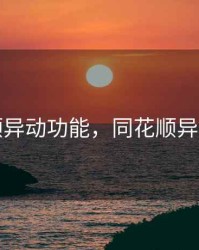 同花顺异动功能，同花顺异步处理