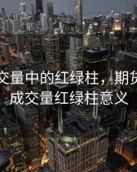 期货成交量中的红绿柱，期货分时图成交量红绿柱意义