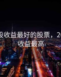 今年新股收益最好的股票，2020新股收益最高