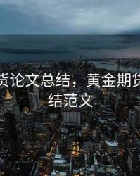 黄金期货论文总结，黄金期货论文总结范文