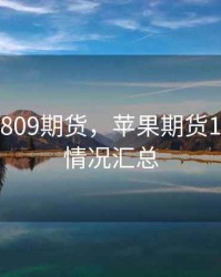 鲜苹果1809期货，苹果期货1905交割情况汇总