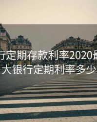 光大银行定期存款利率2020最新，光大银行定期利率多少