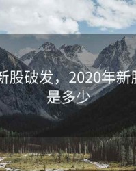 2020年新股破发，2020年新股破发率是多少
