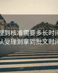 定增受理到核准需要多长时间，定增从受理到拿到批文时间