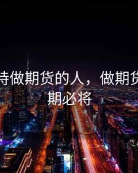 那些坚持做期货的人，做期货的人长期必将