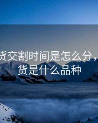 郑煤期货交割时间是怎么分，郑煤期货是什么品种