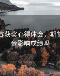期货比赛获奖心得体会，期货大赛出金影响成绩吗