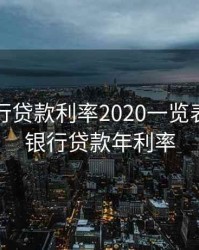 郑州银行贷款利率2020一览表，郑州银行贷款年利率