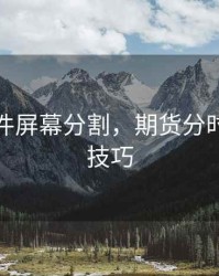 期货软件屏幕分割，期货分时图操作技巧