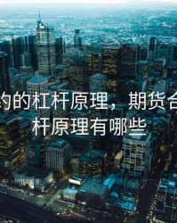 期货合约的杠杆原理，期货合约的杠杆原理有哪些