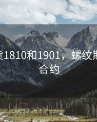 螺纹期货1810和1901，螺纹期货2101合约