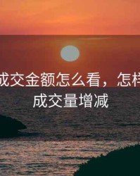期货的成交金额怎么看，怎样看期货成交量增减