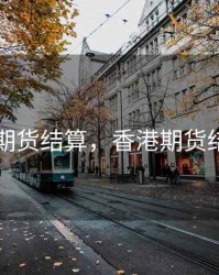 香港期货结算，香港期货结算日