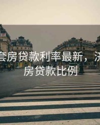 济南首套房贷款利率最新，济南首套房贷款比例