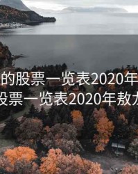 2元以下的股票一览表2020年，2元以下的股票一览表2020年敖龙生物