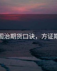 方国治期货口诀，方证期货