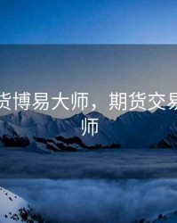 鲁证期货博易大师，期货交易博易大师