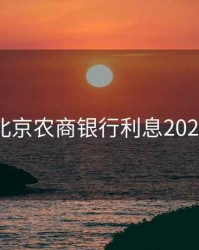 北京农商银行利息2020