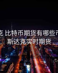 纳斯达克 比特币期货有哪些币子，纳斯达克实时期货