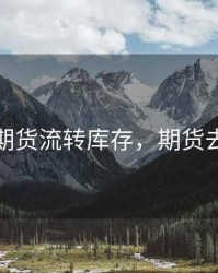 商品期货流转库存，期货去库存