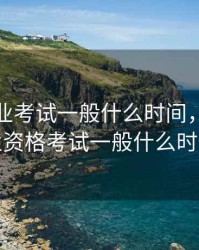 期货从业考试一般什么时间，期货从业资格考试一般什么时候