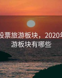 2020年股票旅游板块，2020年股票旅游板块有哪些