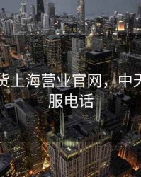 中天期货上海营业官网，中天期货客服电话