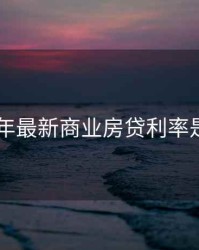 2020年最新商业房贷利率是多少