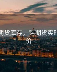 全球锡期货库存，锡期货实时行情报价