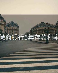 徽商银行5年存款利率