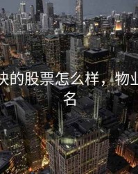 物业板块的股票怎么样，物业股票排名