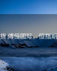 恒指期货 傅恒国际，恒指期货论坛