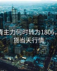 期货沥青主力何时转为1806，沥青期货当天行情