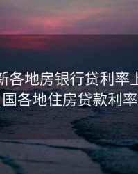 全国最新各地房银行贷利率上浮，全国各地住房贷款利率