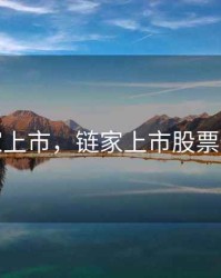 链家上市，链家上市股票代码