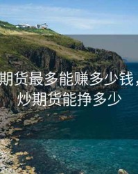 拿5万做期货最多能赚多少钱，五万元炒期货能挣多少