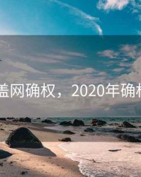 2020年盖网确权，2020年确权发证吗