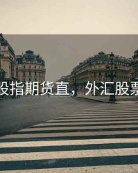 外汇股指期货直，外汇股票期货