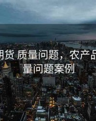 农产品期货 质量问题，农产品期货 质量问题案例