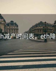 eth减产时间表，eth降价