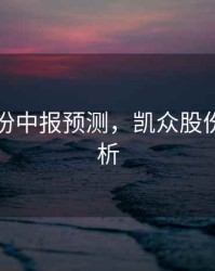 凯众股份中报预测，凯众股份深度分析