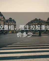 强生控股重组，强生控股重组成功股价多少