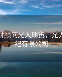 投资理财顾问光大期货，光大期货经纪有限公司