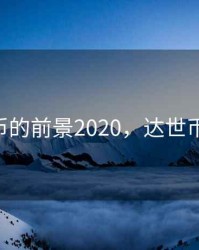 达世币的前景2020，达世币dash