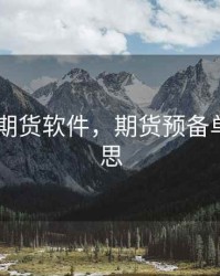 预埋单 期货软件，期货预备单什么意思