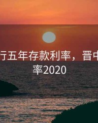 晋中银行五年存款利率，晋中银行利率2020